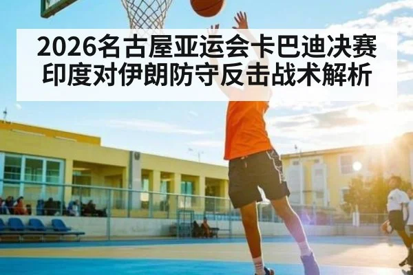 2026名古屋亚运会卡巴迪决赛印度对伊朗防守反击战术解析 - hth